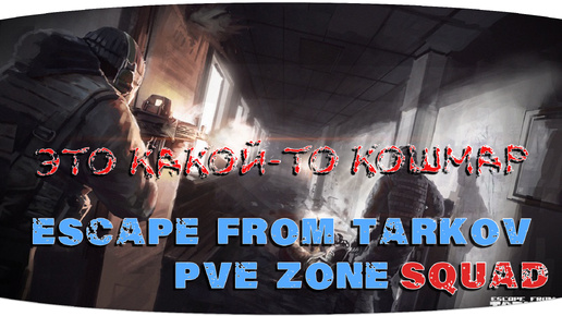 Кооператив повышает сложность! | Escape from Tarkov PVE Zone | День 06