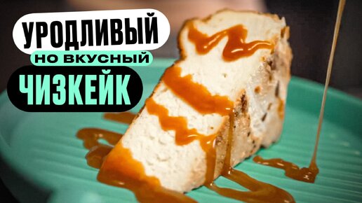 Страшный, но вкусный чизкейк!