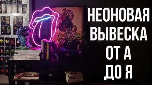 Неоновая вывеска из гибкого неона от А до Я. Часть 2