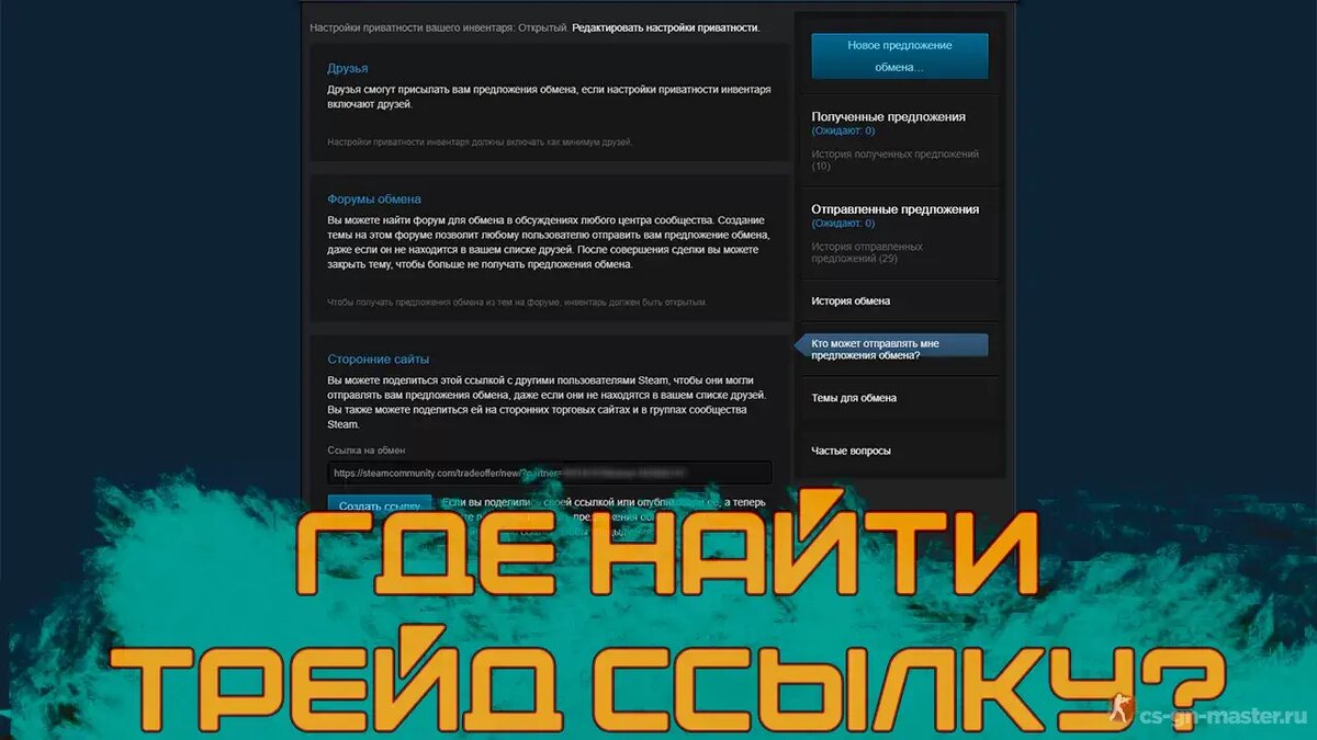 ГДЕ НАЙТИ ТРЕЙД ССЫЛКУ В STEAM