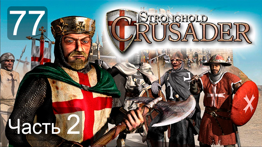 Stronghold Crusader HD Величайшая из войн! #77 часть 2