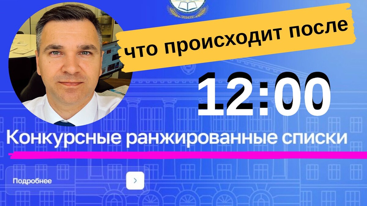 Эксперт канала "Стань студентом!" - Степан Буряков. Разбираем конкурсные списки на примере крупного государственного университета 