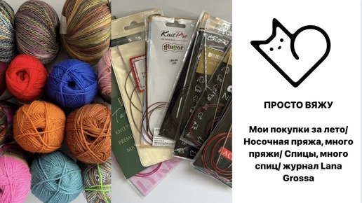 Мои покупки за лето⧸Много носочной пряжи⧸Спицы KnitRro,Lykke,