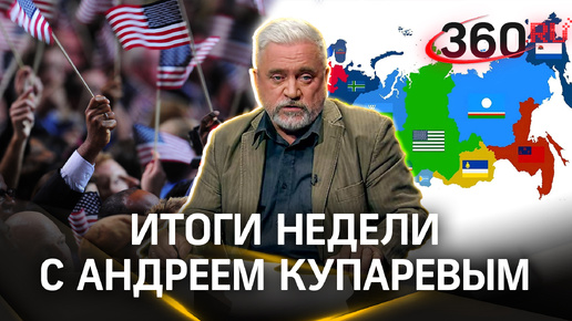 «Деколонизация» России: планы разделить страну в 90-е и сегодня. Третий вариант исхода выборов в США | Купарев