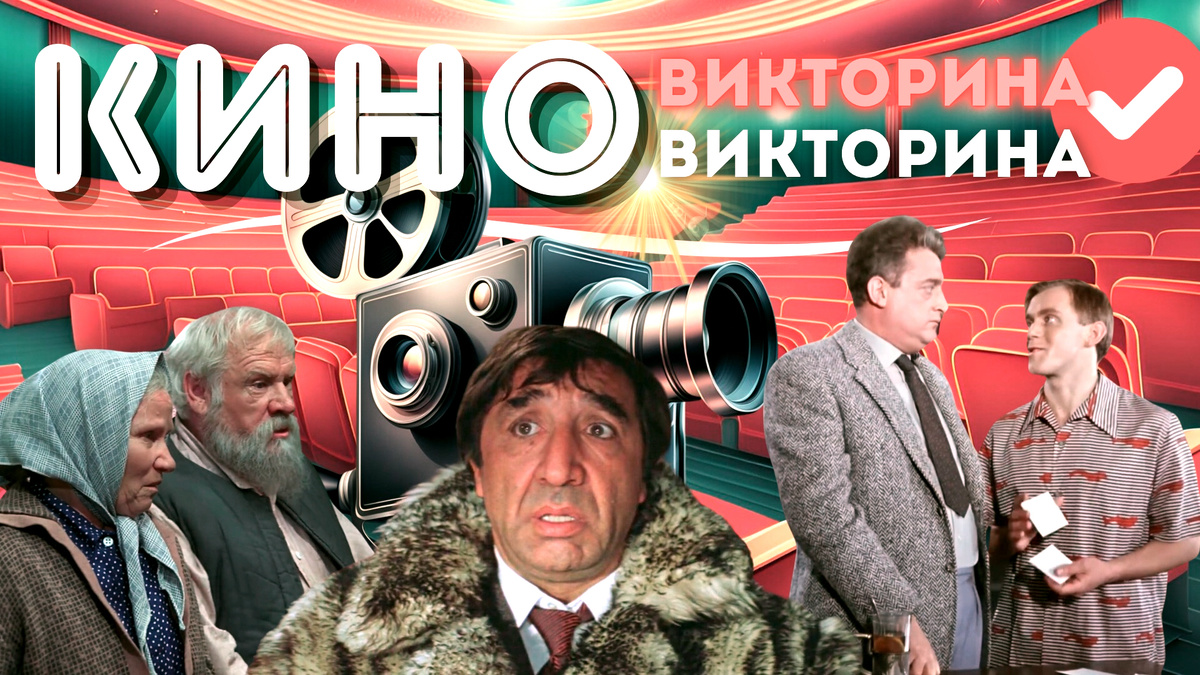 Киновикторина | тест по советским фильмам