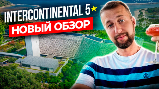 Идеальный отель на Хайнане. Intercontinental Resort 5*.Релакс, сервис 1 линия. Свой пляж с которого не выгоняют. Обзор Павла Георгиева.