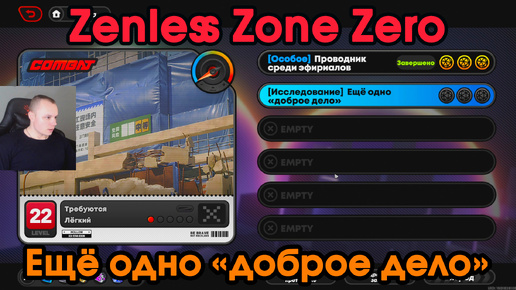 Zenless Zone Zero ➤ Заказ - Ещё одно доброе дело ➤ Как пройти исследование ➤ Прохождение игры ZZZ ➤ Зенлес Зоне Зиро ➤ ЗЗЗ