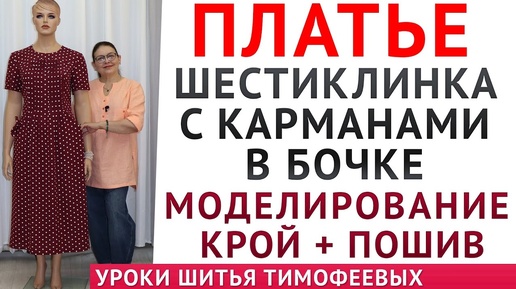 ПЛАТЬЕ ШЕСТИКЛИНКА С КАРМАНАМИ В БОЧКЕ_моделирование, крой и пошив - уроки от Тимофеева Тамара