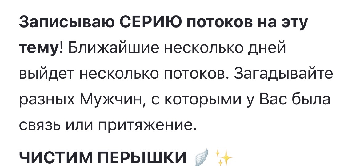 Заказываем в раскладах наперед, я пишу их много - отца, брата, сына, соседа, случайного знакомого - обязательно разных Мужчин. Точка сборки через них идет классная. И Мужчины полезны. Они любят быть полезными и очень охотно дают информацию. 