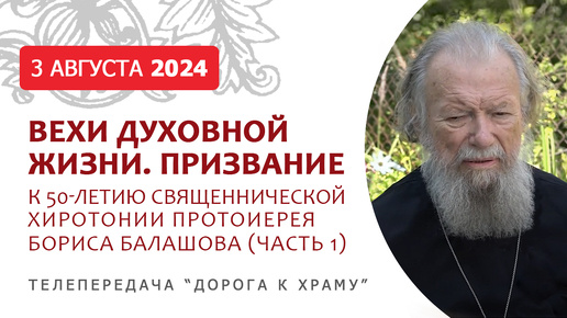 Вехи духовной жизни. Протоиерей Борис Балашов. К 50-летию священнической хиротонии. Призвание, ч.1