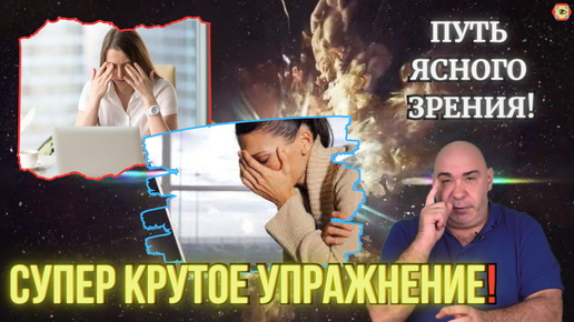 Простые и эффективные упражнения для расслабления шеи и отдыха глаз! Улучшай зрение с нами. Займись уже сегодня!