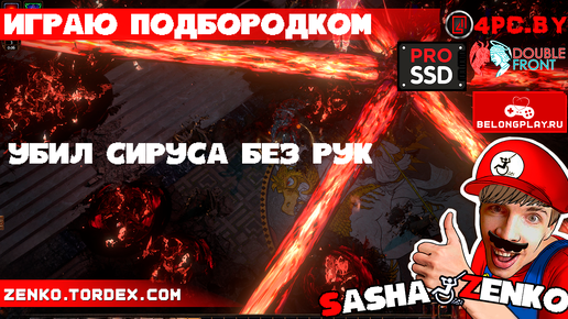 Path of Exile: Убил СИРУСА без рук