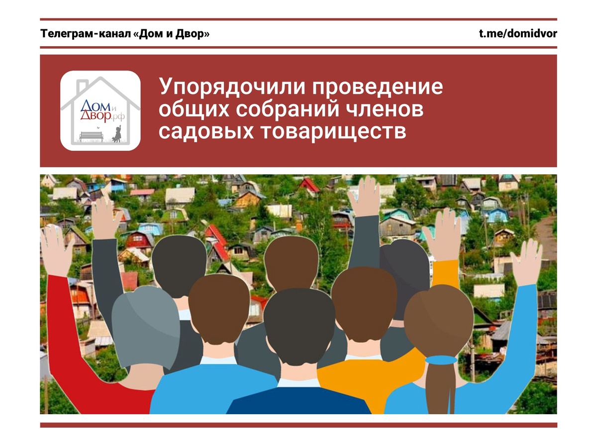 Упорядочили проведение общих собраний членов садовых товариществ