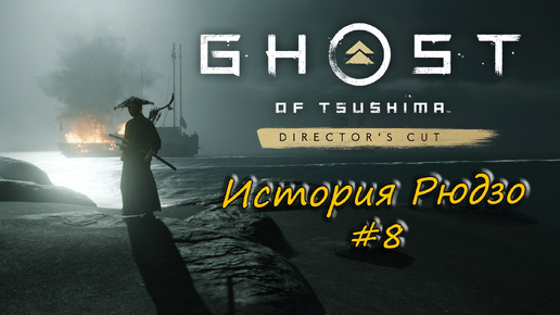 Ghost of Tsushima: Director's Cut - прохождение #8 - История Рюдзо.