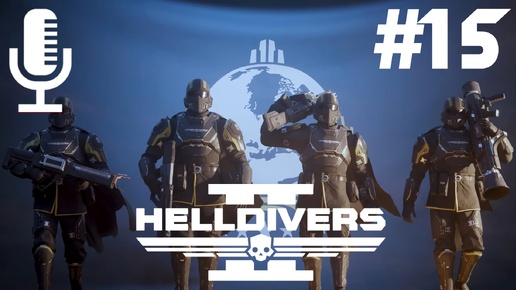 🔴🔊Helldivers 2▶Итерация #15