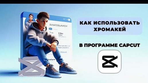 Как использовать хромакей в Капкут? Как пользоваться хромакеем в Capcut? #Монтаж #CapCut #КапКут# CapCutнаПК #КапКутнаПК