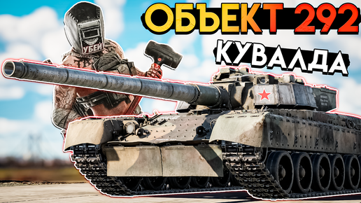 War Thunder - Объект 292 Тагила от мира War Thunder