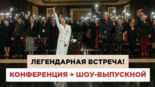 Потрясающая энергия выпускного 10 потоков курса! Красота, вдохновение и любовь!