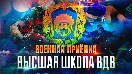 Военная приемка. Высшая школа ВДВ