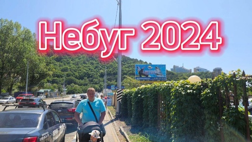 Небуг 2024 / Обзор отеля за 3500 р. / Пляж / Море / Набережная Небуга / Экскурсии