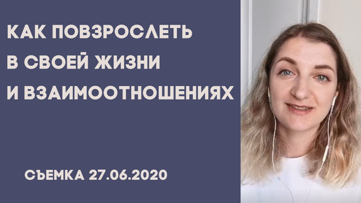 Взрослость. Опора на себя. Как повзрослеть в жизни и в отношениях. Выход из позиции жертвы.