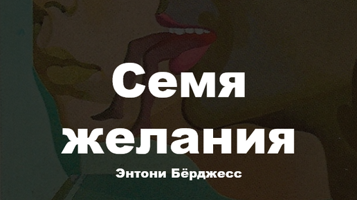 Бёрджесс э. Желание энтони. Семя желания. Семя желания книга. Желание энтони.