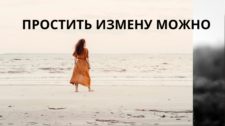 Можно ли простить измену