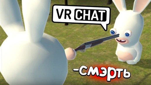 VRCHAT - СМЭРТЬ ЗАЙЦА 🐇 (ЛУЧШЕЕ ЗА МАРТ)