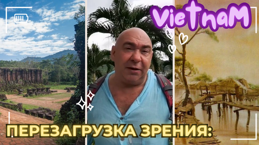 Вьетнам - место силы зрения! 7 причин почему это нужно именно тебе!