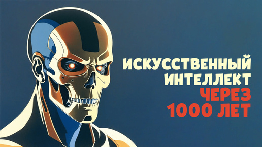 Нейросети через 1000 лет