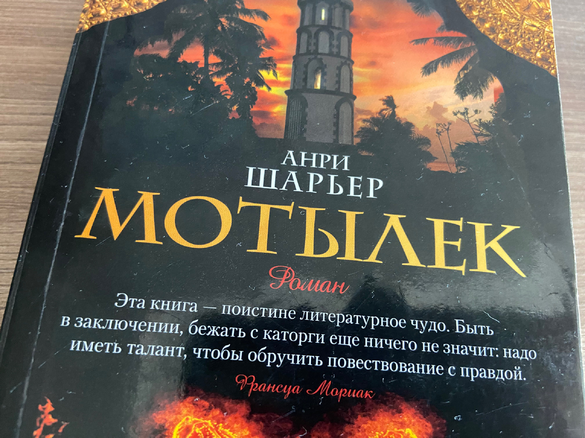 Анри Шарьер - это и есть мотылек, он пишет про себя. 