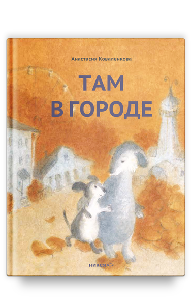Анастасия Коваленкова. Там в городе (Никея, 2024). Иллюстрации автора.