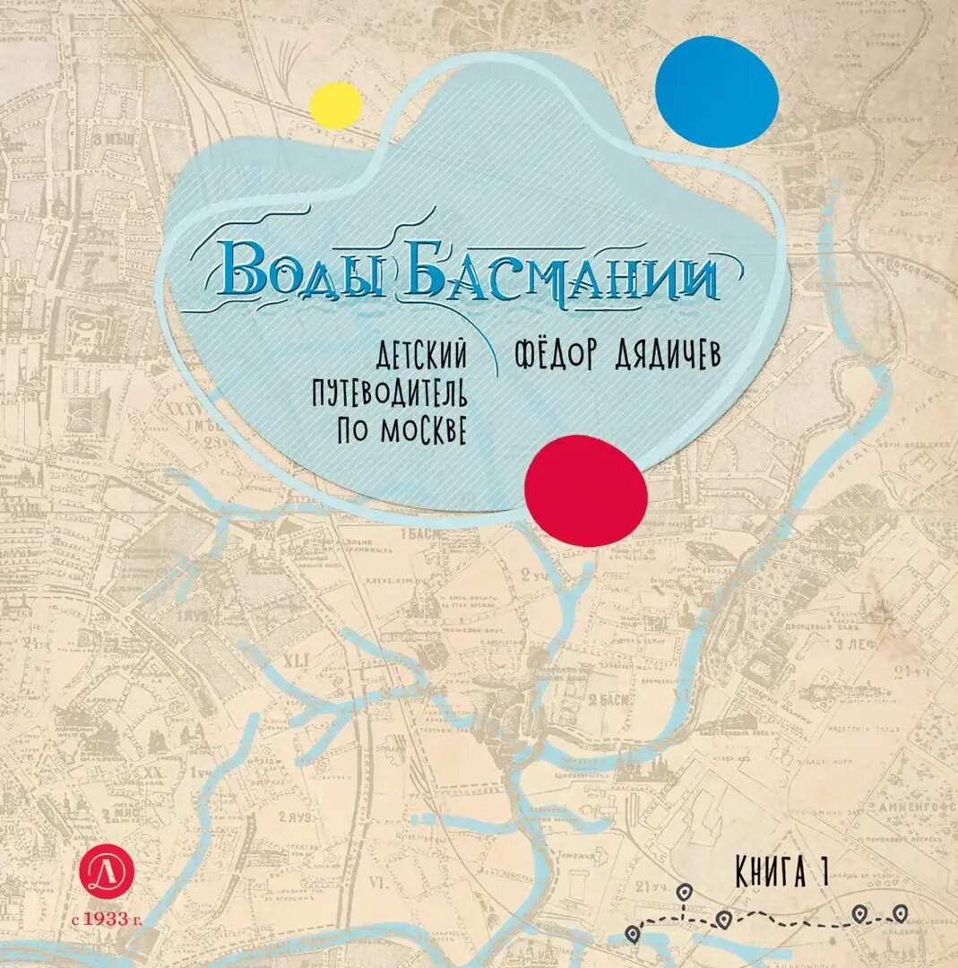 Фёдор Дядичев. Воды Басмании. Детский путеводитель по Москве. Книга 1 (Детская литература, 2024). Иллюстрации Юлии Тугановой.