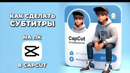 Как сделать субтитры в Капкут на ПК? Субтитры на видео в CapCut на ПК? #Монтаж #CapCut #КапКут# CapCutнаПК #КапКутнаПК