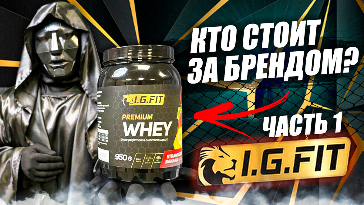 i g fit Premium Whey | Protein Whey | Протеин | Разоблачитель | Производитель | Отзывы | Анализ