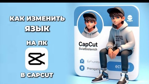 Как изменить язык в Капкут на ПК? Как поменять язык в CapCut на ПК? #Монтаж #CapCut #КапКут# CapCutнаПК #КапКутнаПК