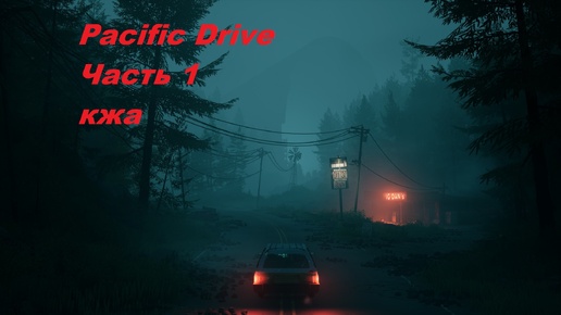 Pacific Drive часть 1