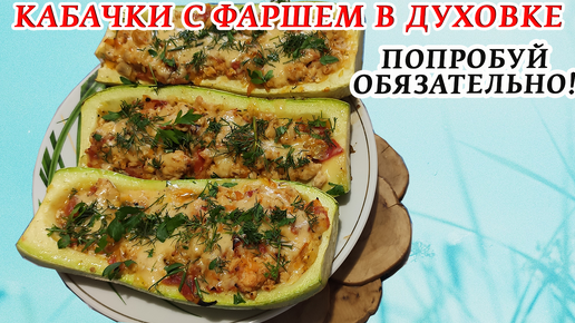 Лучший рецепт Кабачков с Куриным Фаршем Помидором и Сыром (Лодочек) запеченных в Духовке! Проще не придумаешь!