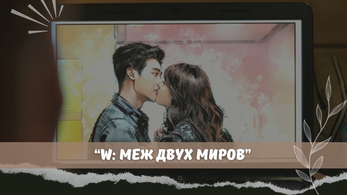 Отмечаю год канала с личной историей про дораму «W: меж двух миров»