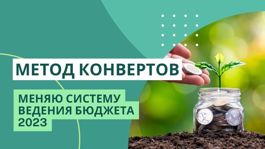 МЕТОД КОНВЕРТОВ | Меняю систему ведения бюджета