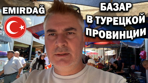 🇹🇷 ТУРЕЦКИЙ БАЗАР В ПРОВИНЦИИ! ПРОДАЮТ ВСЁ! МОЯ РОДИНА EMRDAĞ ❤️