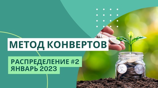 МЕТОД КОНВЕРТОВ | чек #2 январь 2023