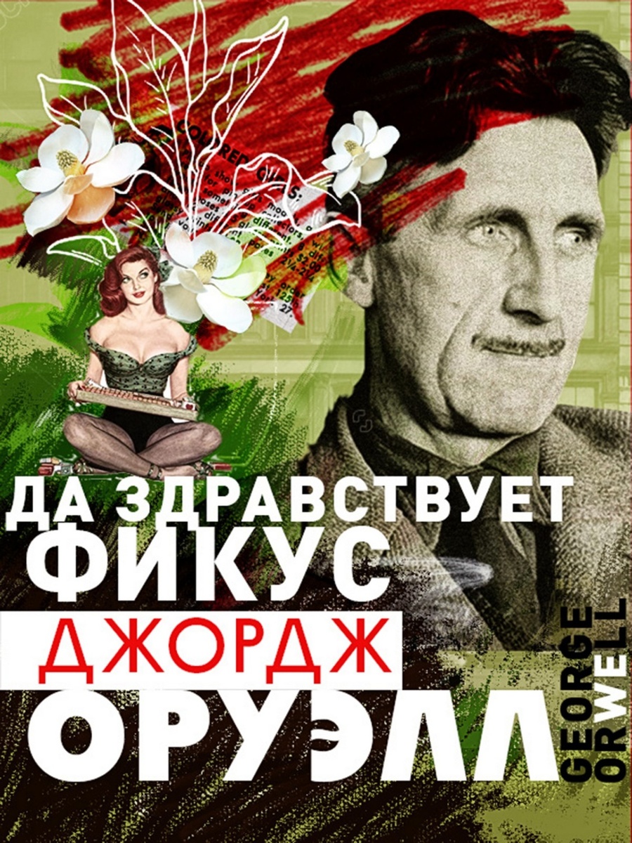 "Да здравствует фикус!", Джордж Оруэлл