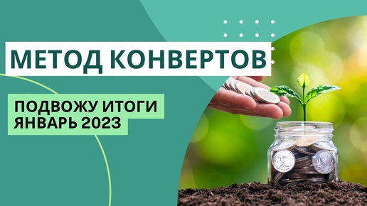 МЕТОД КОНВЕРТОВ | подвела итоги за январь 2023