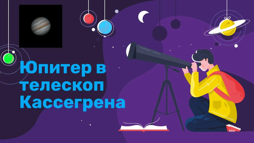 Смотрим на Юпитер в телескоп. Интересные факты о Юпитере.