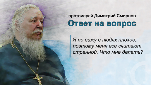 Я не вижу в людях плохое, поэтому меня все считают странной. Что мне делать?