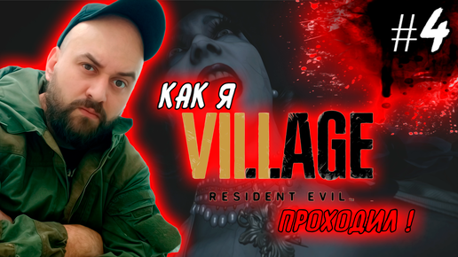 Как я Resident Evil 8: Village проходил ! #4