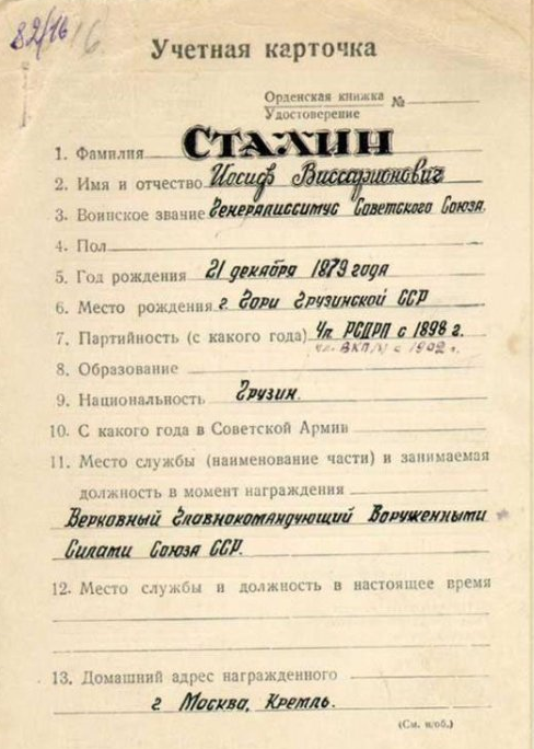 Учетная карточка на И.В Сталина. Фото из открытых источников
