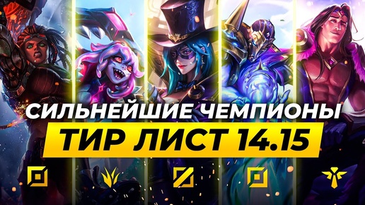 СИЛЬНЕЙШИЕ ЧЕМПИОНЫ В ПАТЧЕ 14.15 ⚡ Лига Легенд от Зака 14 сезон⚡ League of Legends