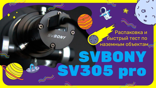 SVBONY SV305 PRO астрокамера. Распаковка и тест.